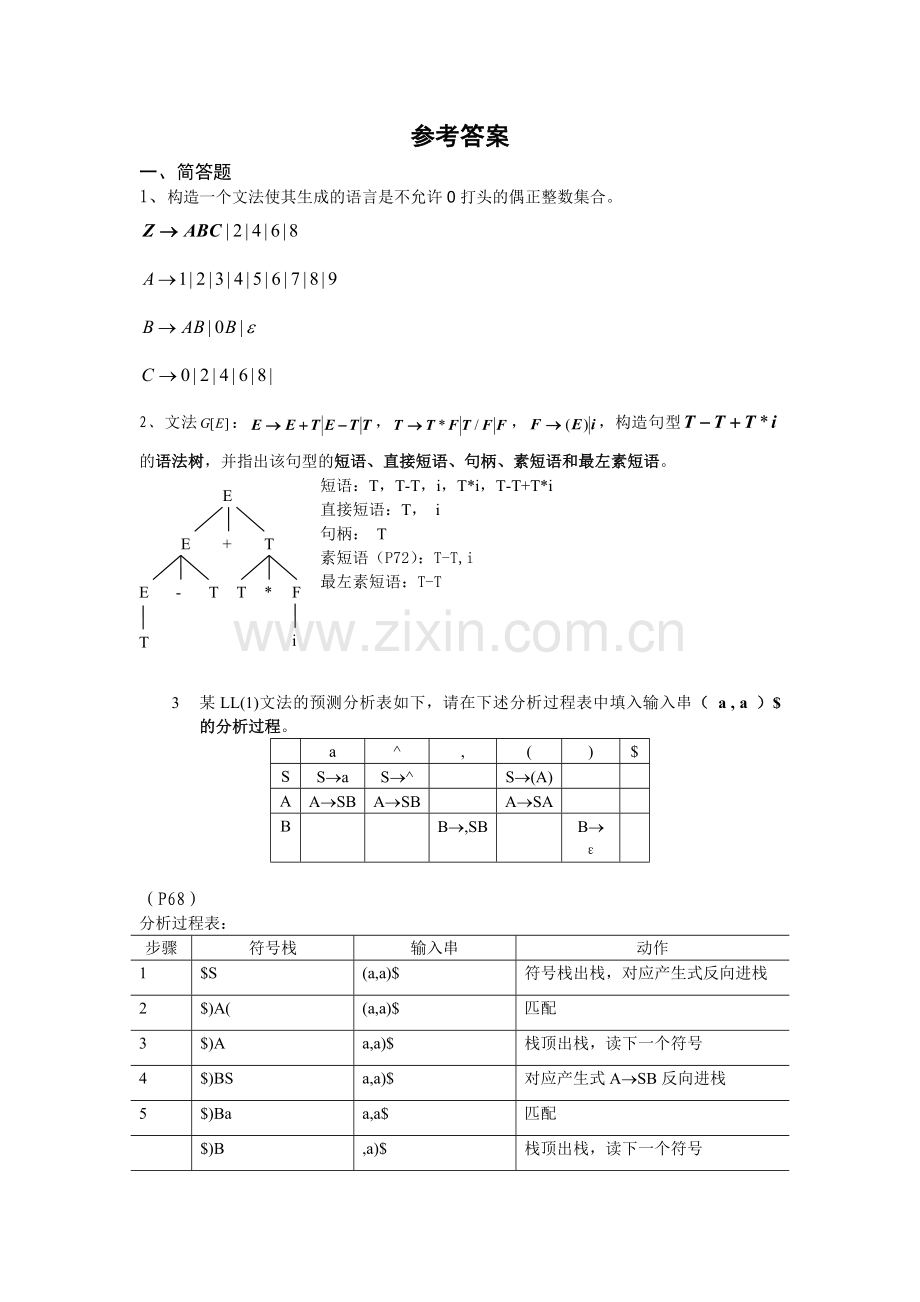 编译原理作业与答案.doc_第2页