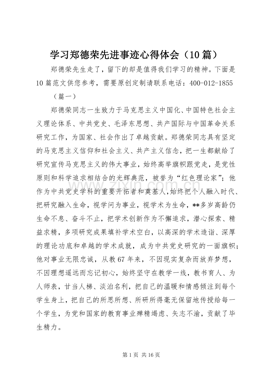 学习郑德荣先进事迹心得体会（10篇）.docx_第1页