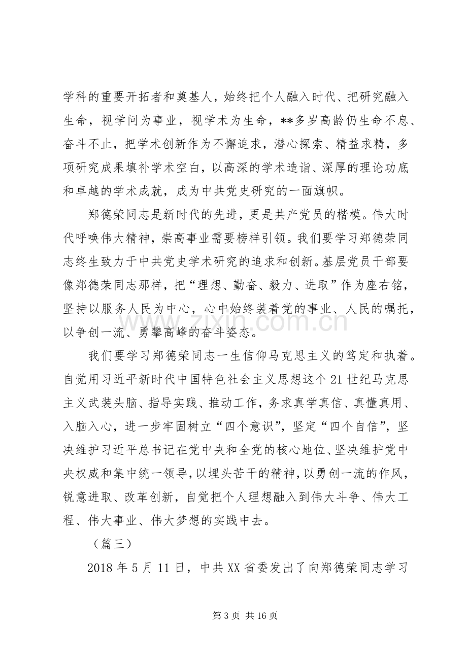 学习郑德荣先进事迹心得体会（10篇）.docx_第3页