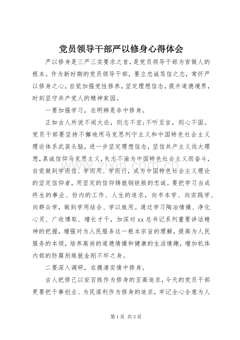 党员领导干部严以修身心得体会.docx_第1页