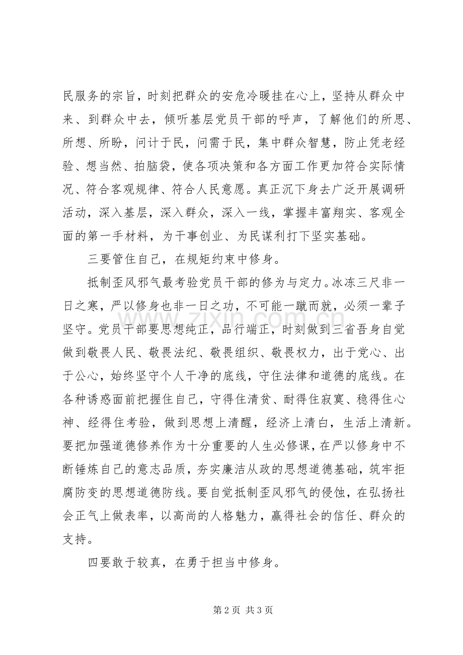 党员领导干部严以修身心得体会.docx_第2页