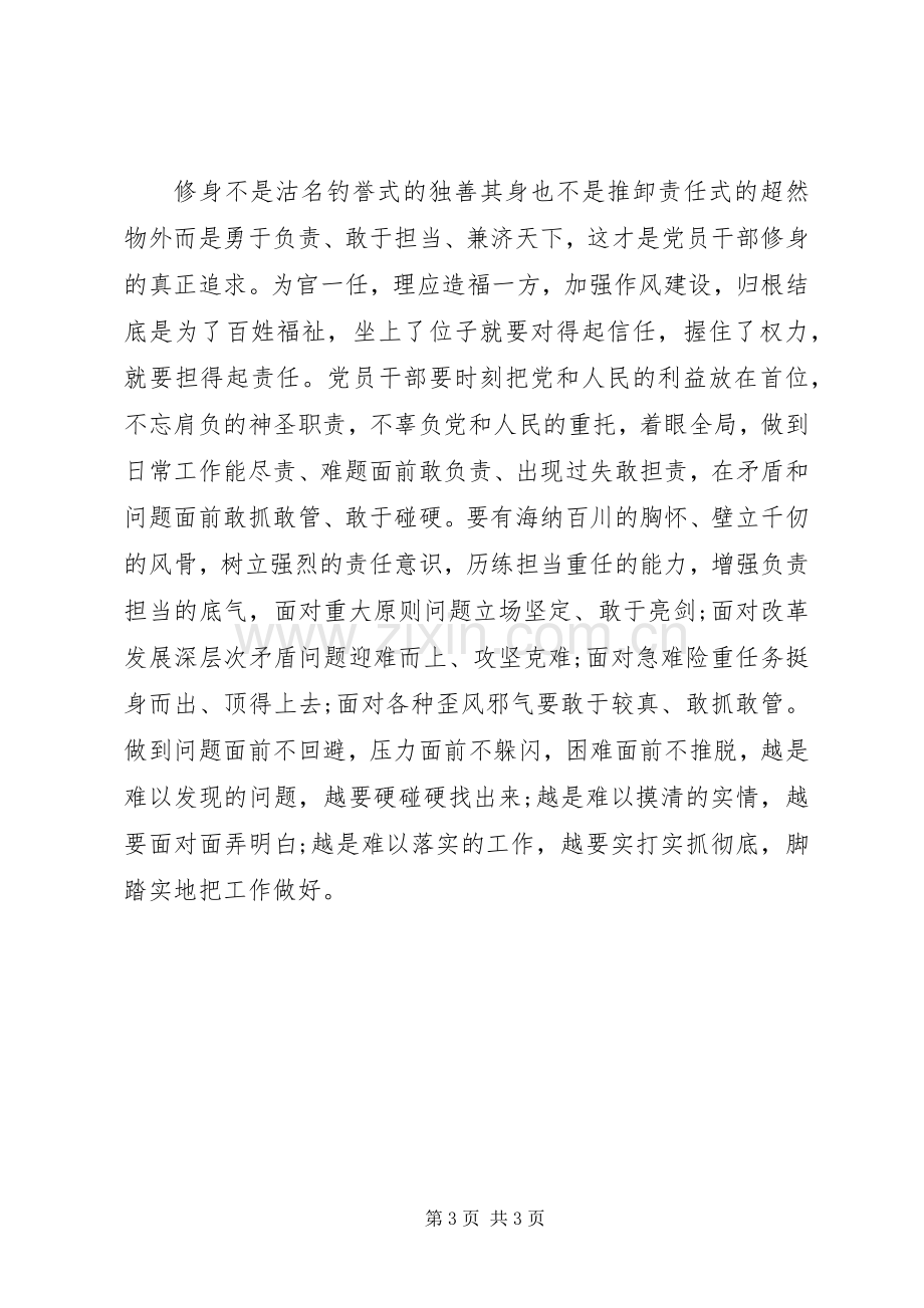 党员领导干部严以修身心得体会.docx_第3页