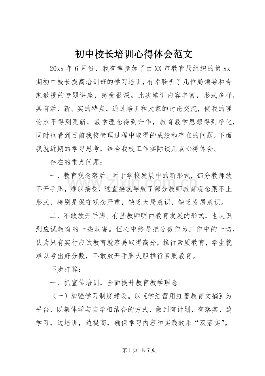 初中校长培训心得体会范文.docx_第1页