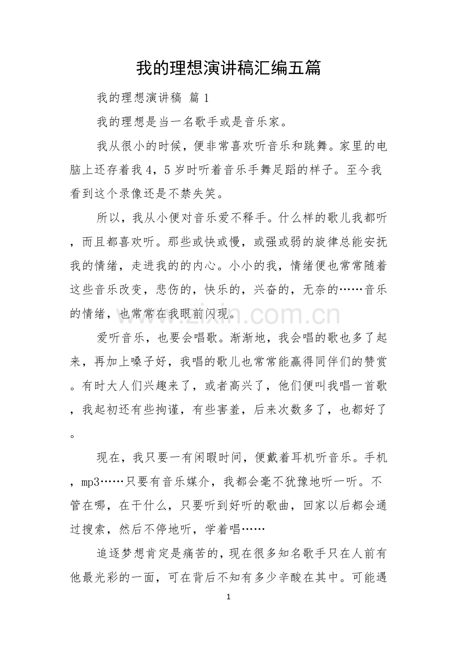 我的理想演讲稿汇编五篇.docx_第1页