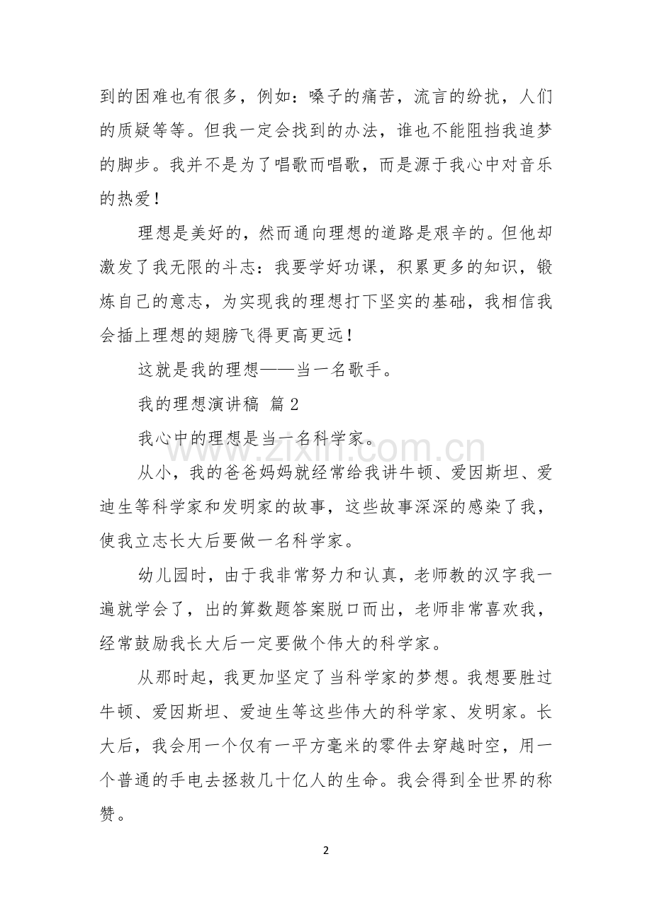 我的理想演讲稿汇编五篇.docx_第2页