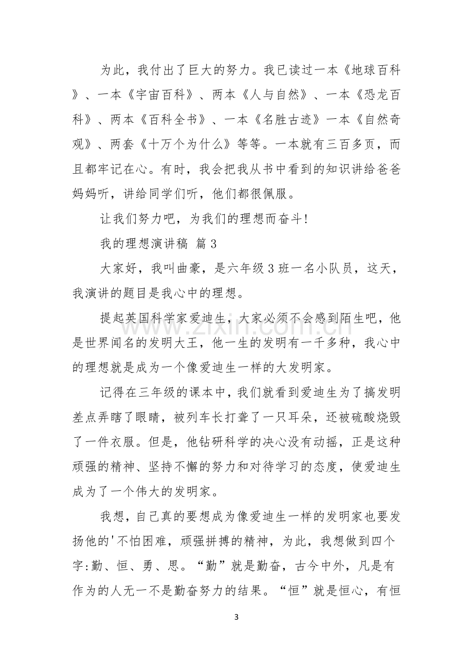 我的理想演讲稿汇编五篇.docx_第3页