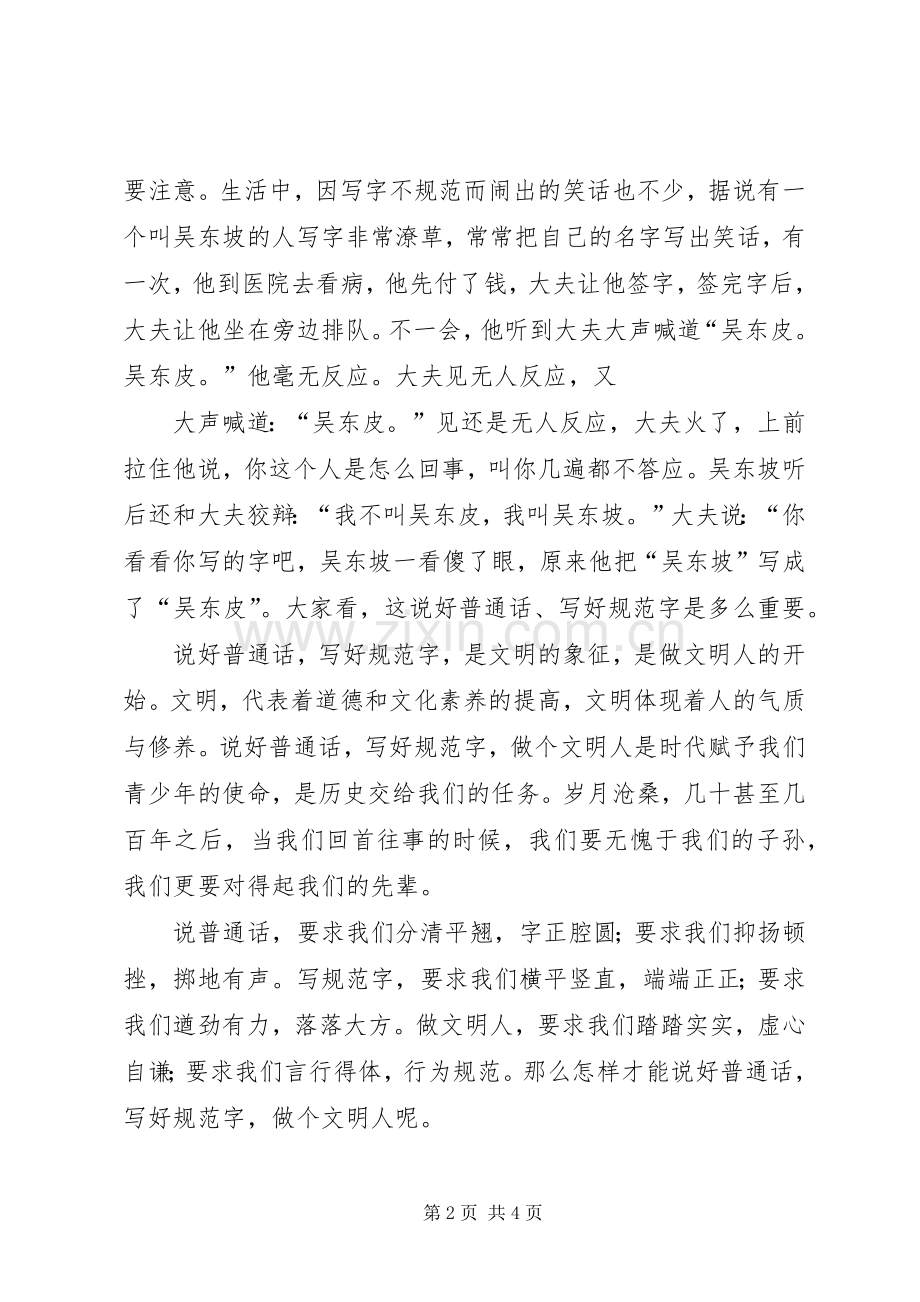 国旗下讲话“讲普通话写规范字.docx_第2页