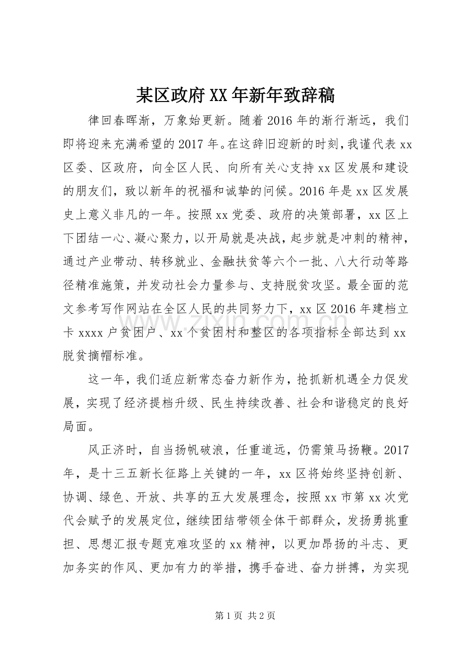 某区政府XX年新年致辞稿.docx_第1页