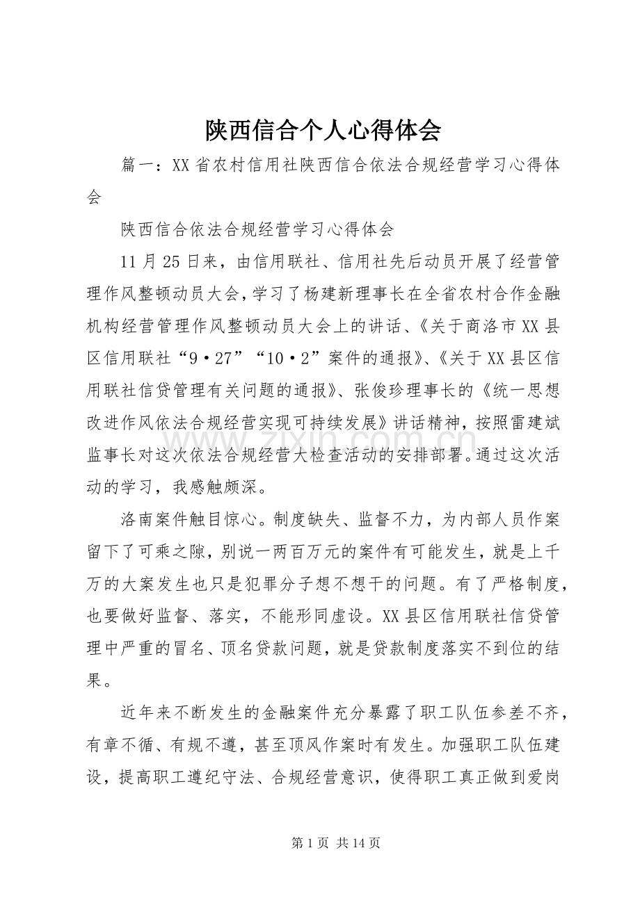 陕西信合个人心得体会.docx_第1页