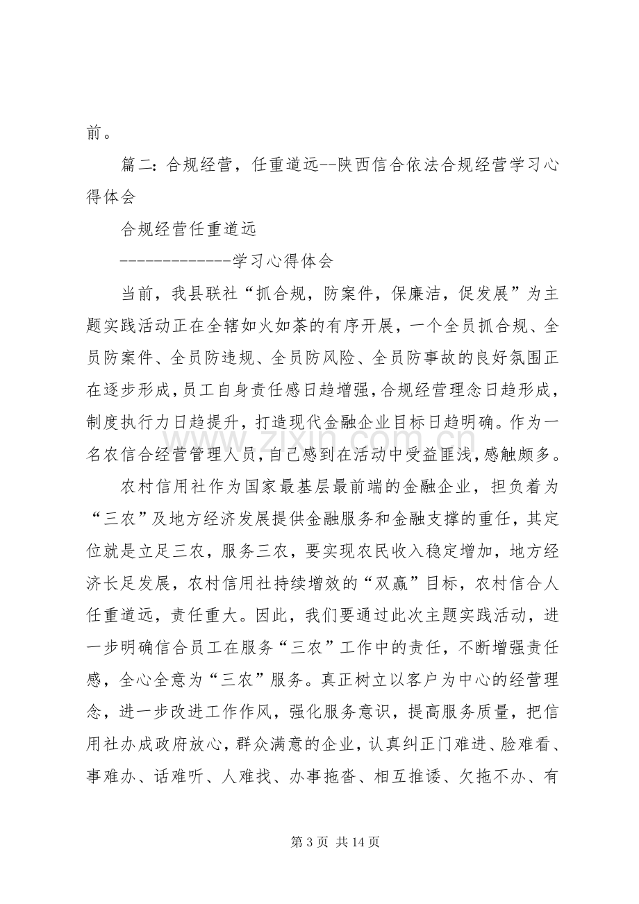 陕西信合个人心得体会.docx_第3页