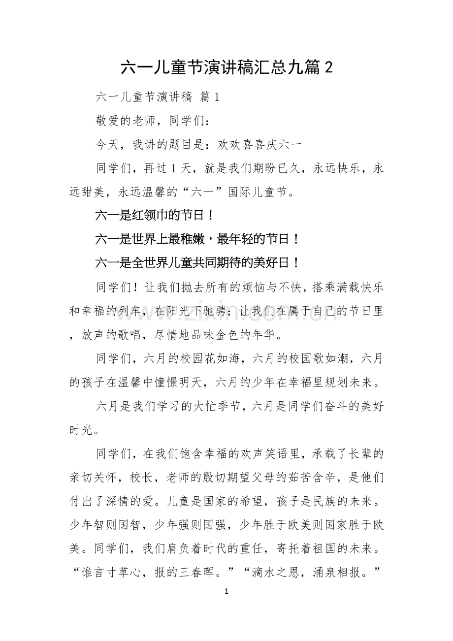 六一儿童节演讲稿汇总九篇.docx_第1页