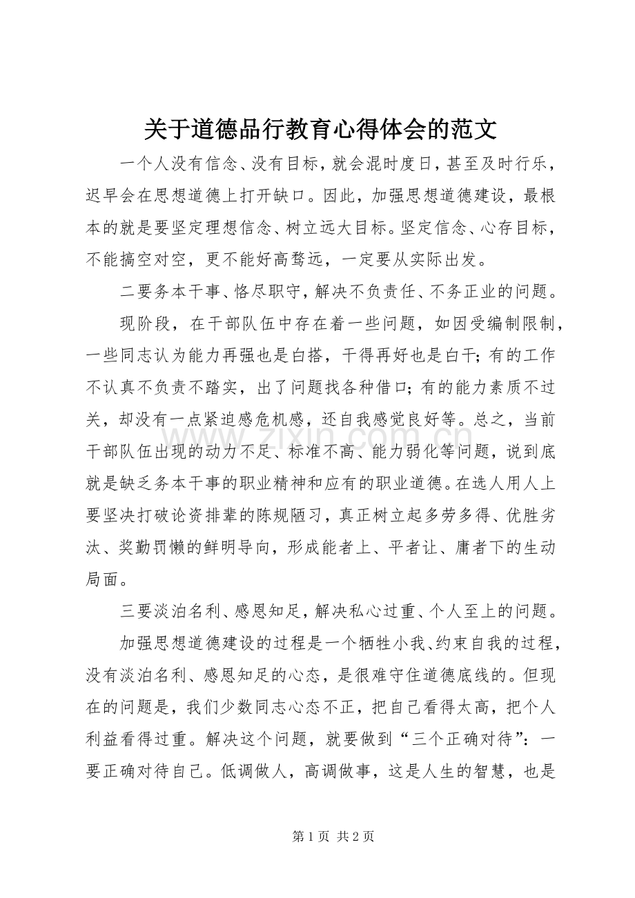 关于道德品行教育心得体会的范文.docx_第1页