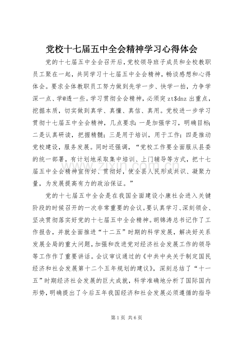 党校十七届五中全会精神学习心得体会.docx_第1页