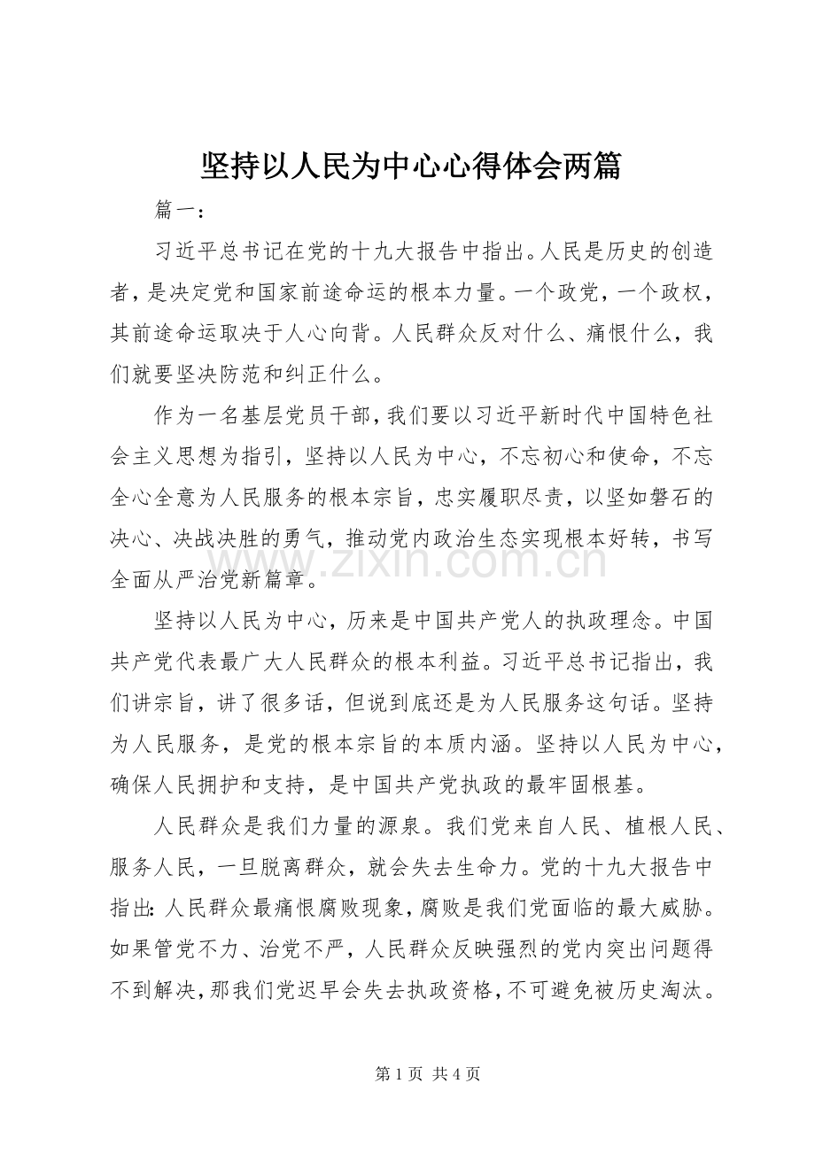 坚持以人民为中心心得体会两篇.docx_第1页