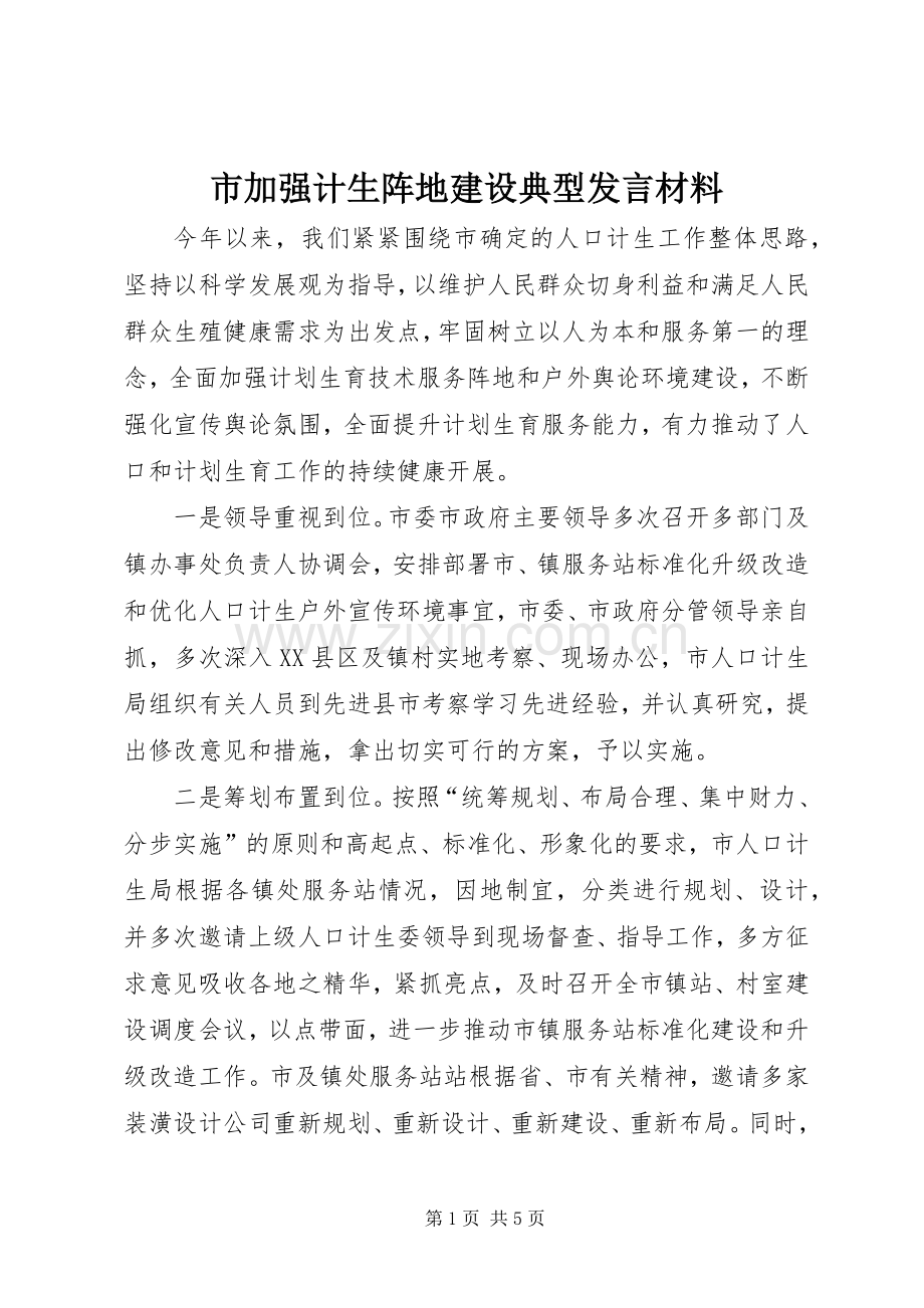 市加强计生阵地建设典型发言材料.docx_第1页