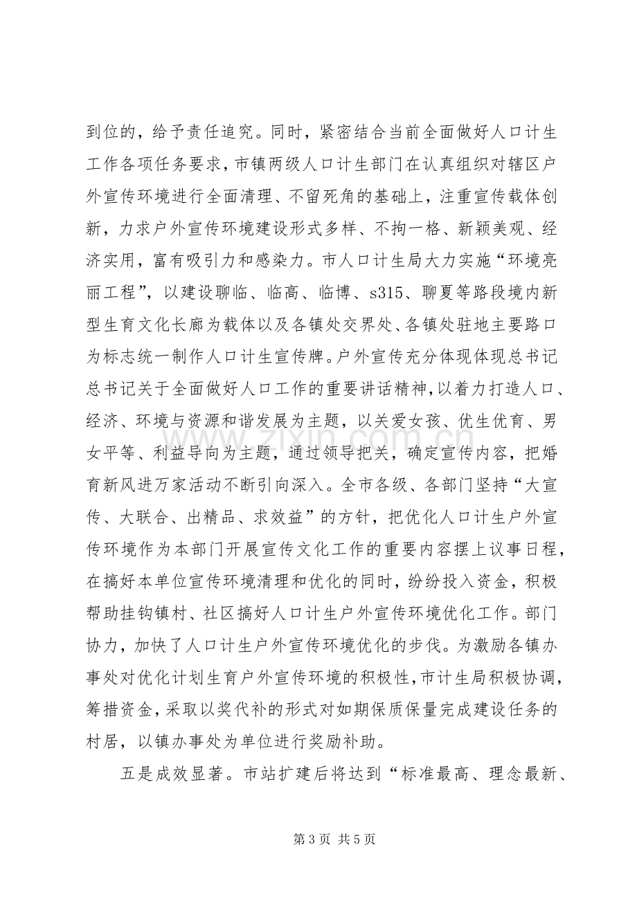 市加强计生阵地建设典型发言材料.docx_第3页