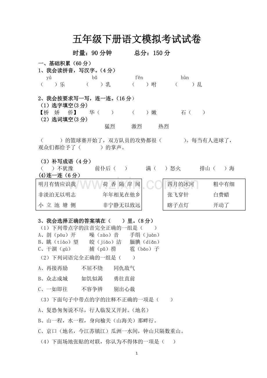 五年级下册语文期末模拟试卷.doc_第1页