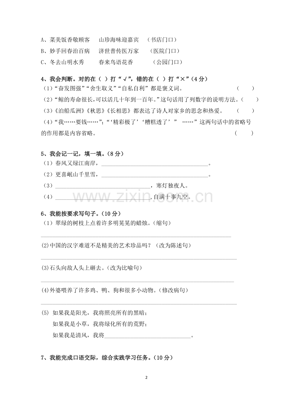 五年级下册语文期末模拟试卷.doc_第2页