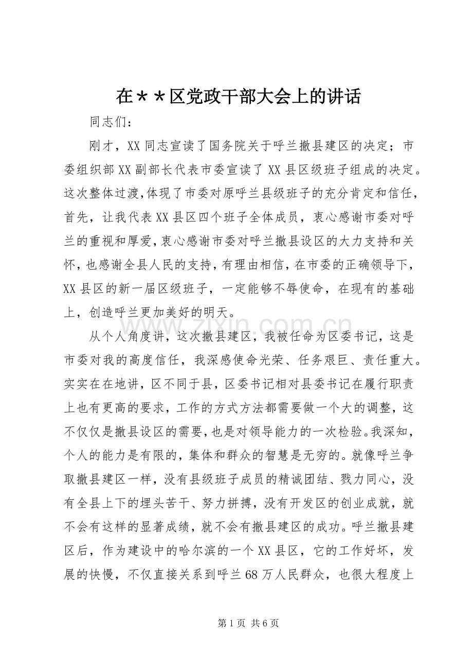 在＊＊区党政干部大会上的讲话.docx_第1页