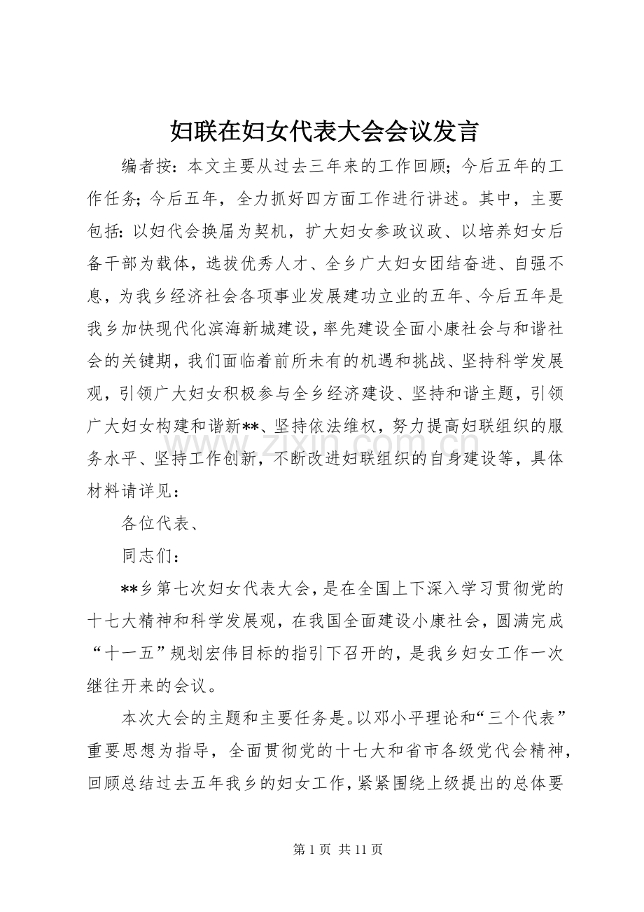 妇联在妇女代表大会会议发言.docx_第1页