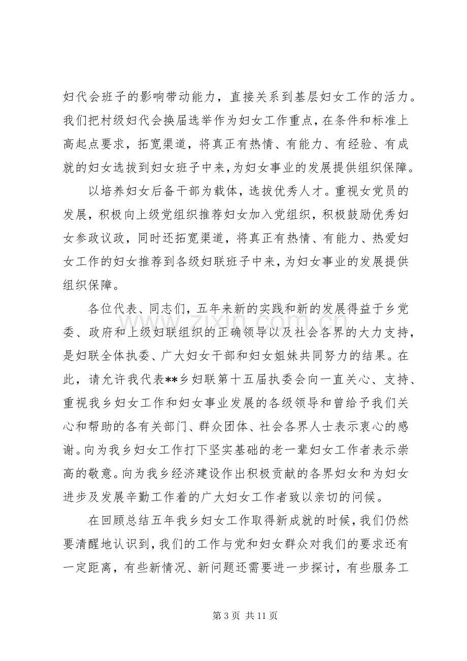 妇联在妇女代表大会会议发言.docx_第3页