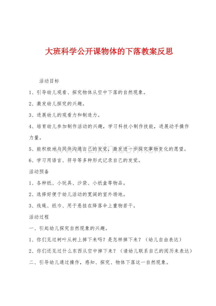 大班科学公开课物体的下落教案反思.docx_第1页