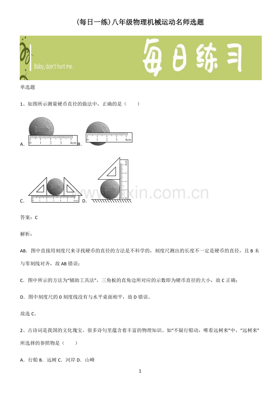 八年级物理机械运动名师选题.pdf_第1页