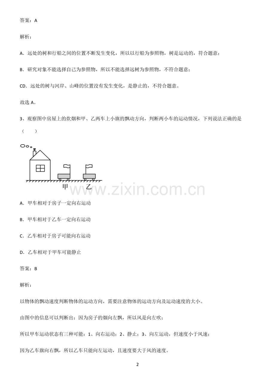 八年级物理机械运动名师选题.pdf_第2页