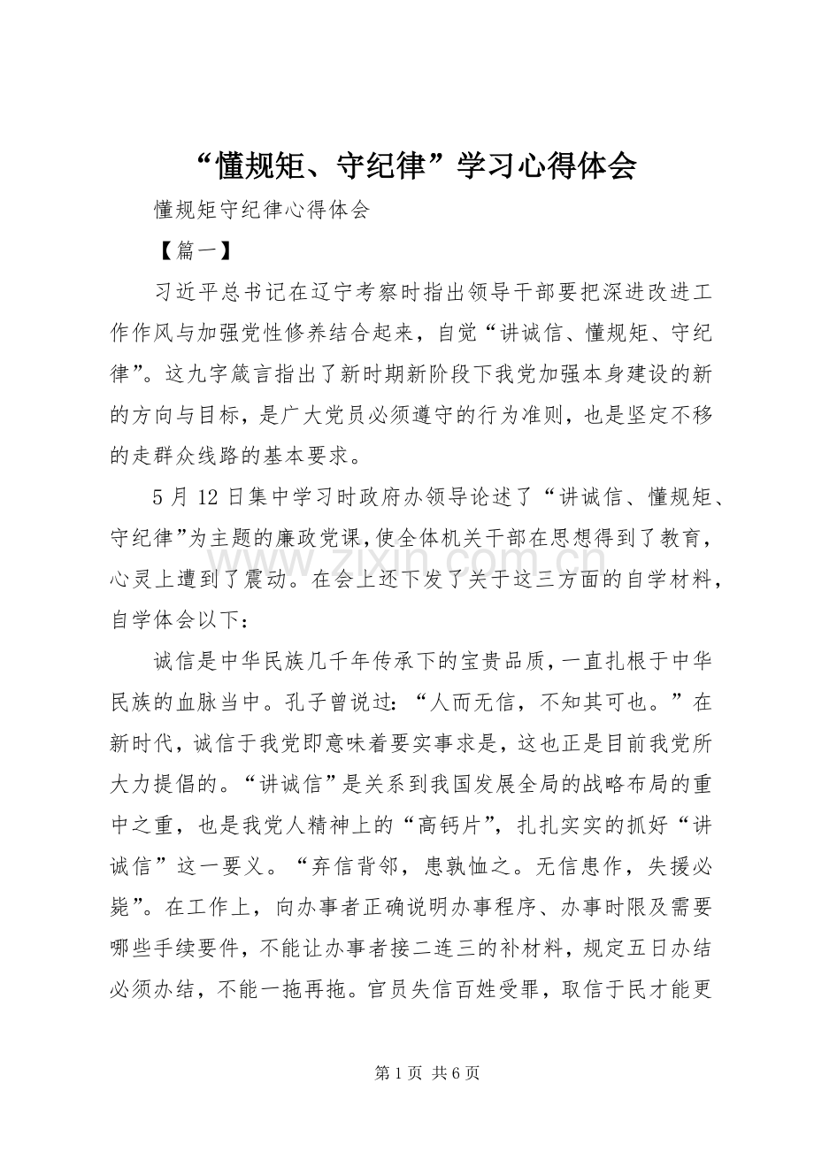 “懂规矩、守纪律”学习心得体会.docx_第1页