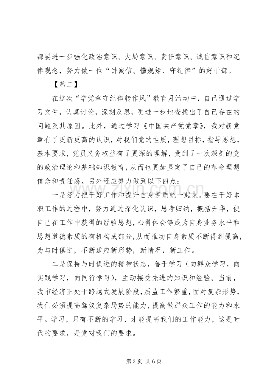 “懂规矩、守纪律”学习心得体会.docx_第3页