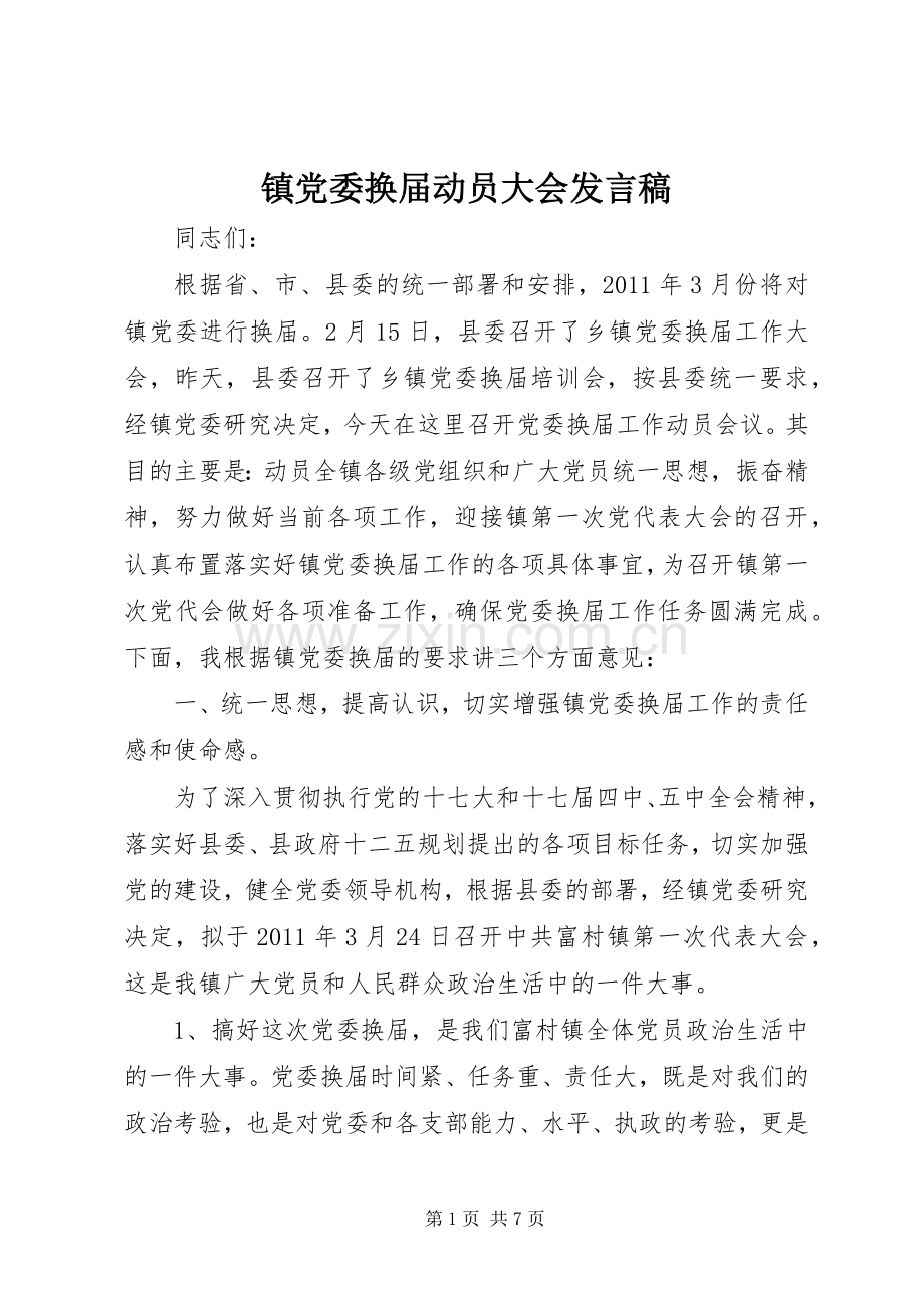 镇党委换届动员大会发言稿.docx_第1页