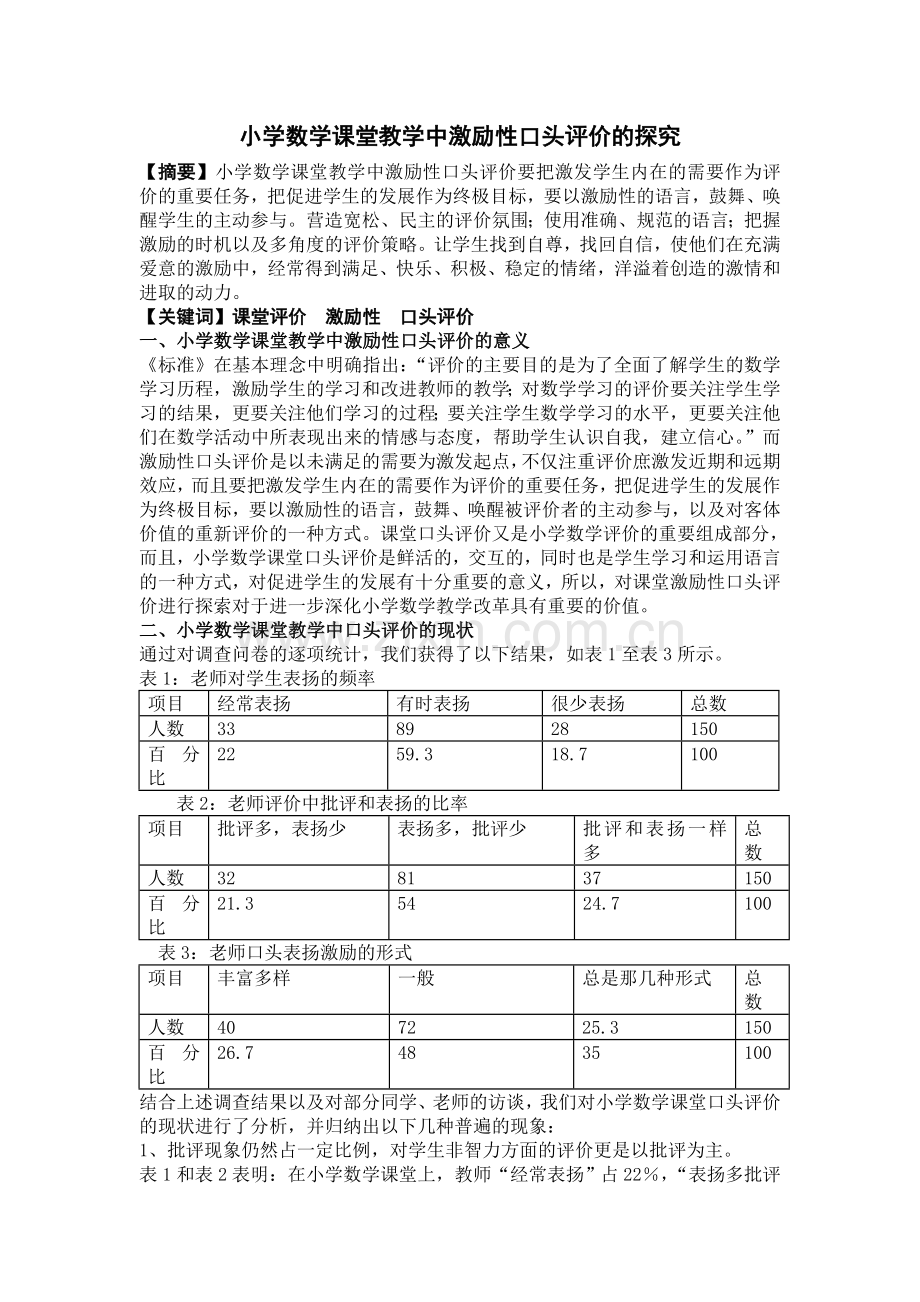 小学数学课堂教学中激励性口头评价的探究.doc_第1页