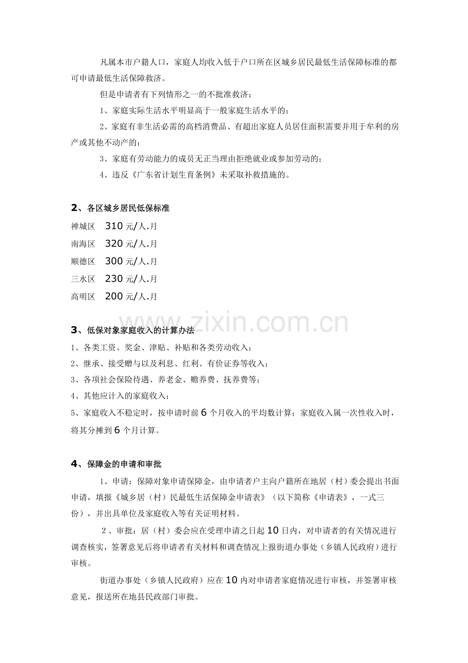 南海区城乡居民最低生活保障制度.doc_第3页