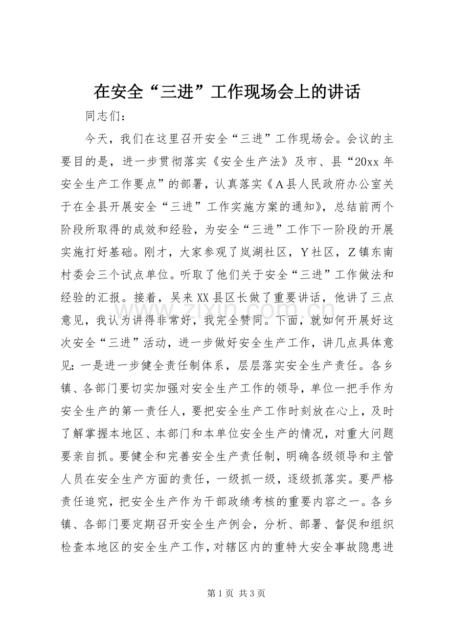 在安全“三进”工作现场会上的讲话.docx_第1页