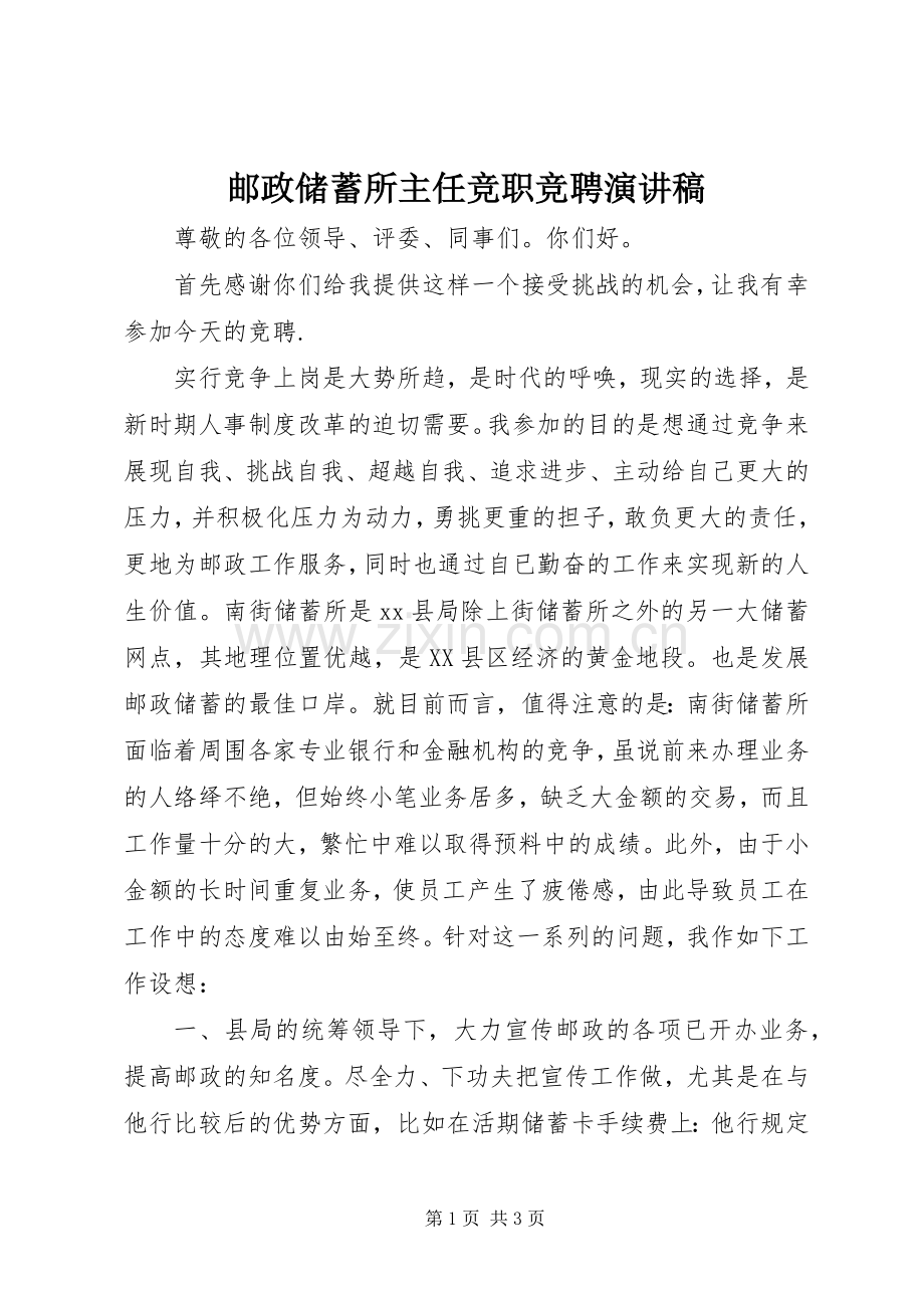 邮政储蓄所主任竞职竞聘演讲稿.docx_第1页