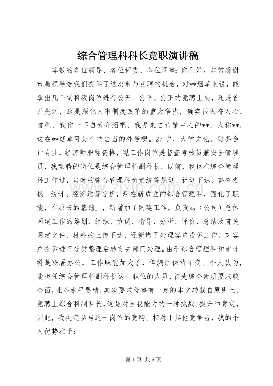 综合管理科科长竞职演讲稿.docx_第1页