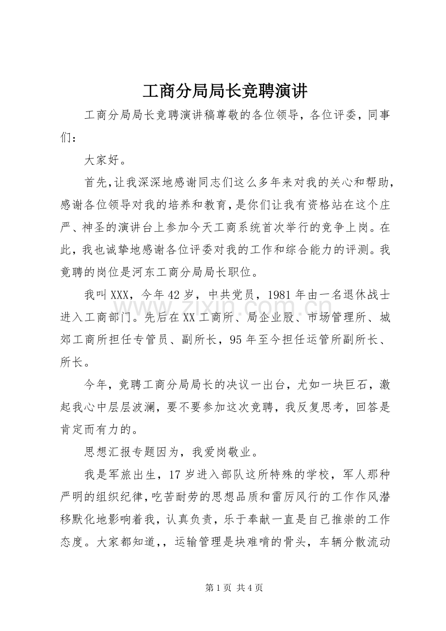 工商分局局长竞聘演讲.docx_第1页