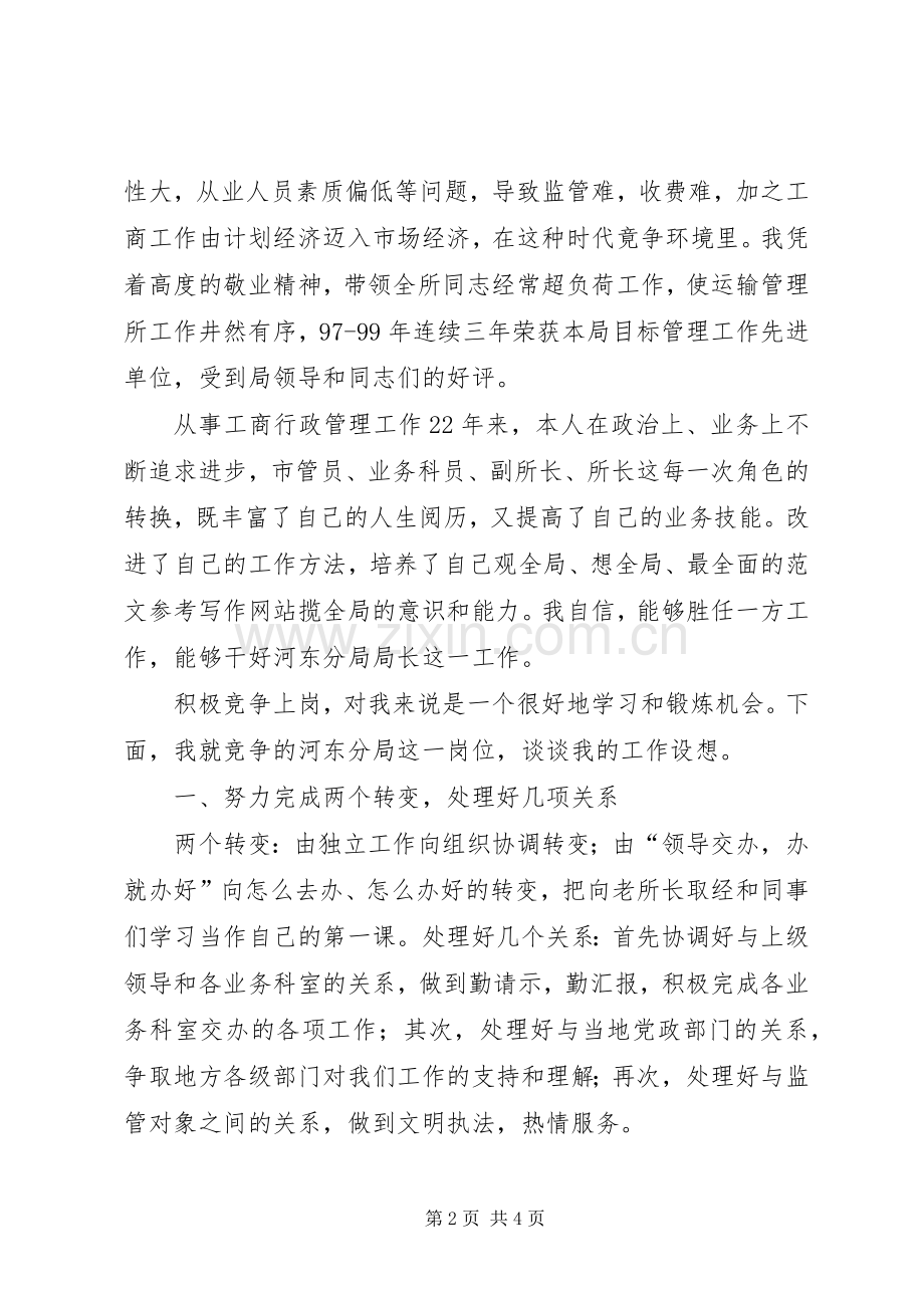 工商分局局长竞聘演讲.docx_第2页