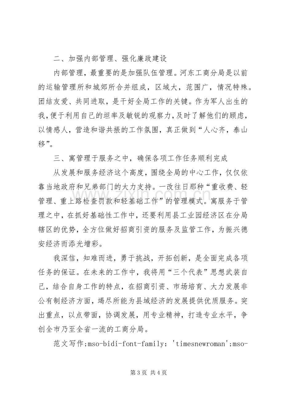 工商分局局长竞聘演讲.docx_第3页