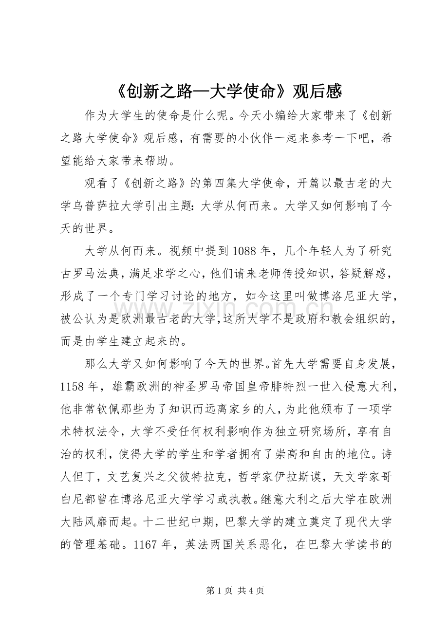 《创新之路—大学使命》观后感.docx_第1页