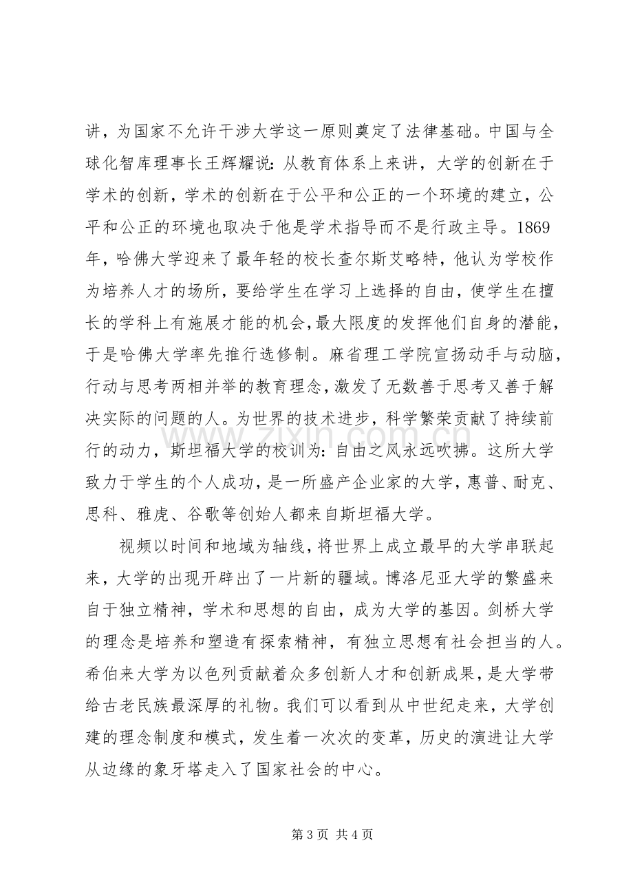 《创新之路—大学使命》观后感.docx_第3页