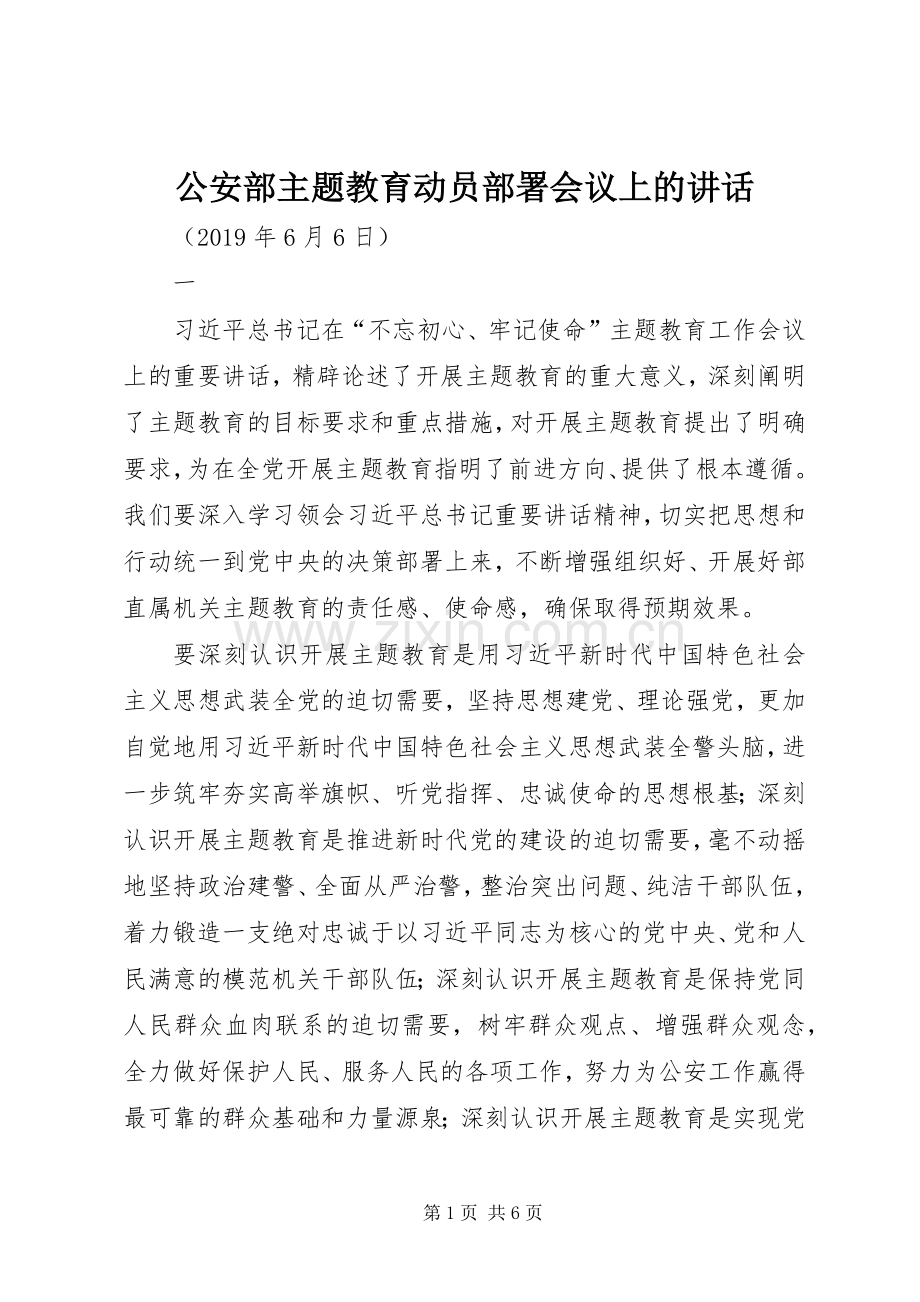 公安部主题教育动员部署会议上的讲话.docx_第1页