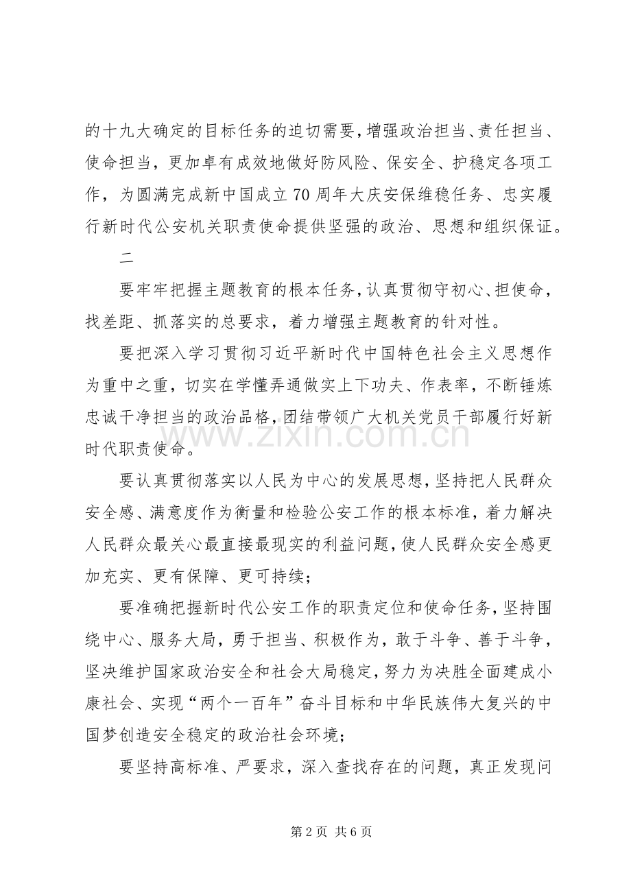 公安部主题教育动员部署会议上的讲话.docx_第2页