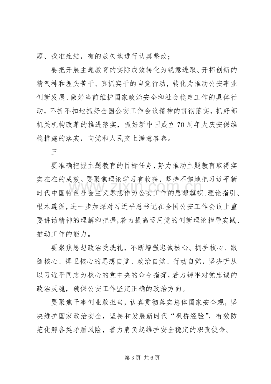 公安部主题教育动员部署会议上的讲话.docx_第3页