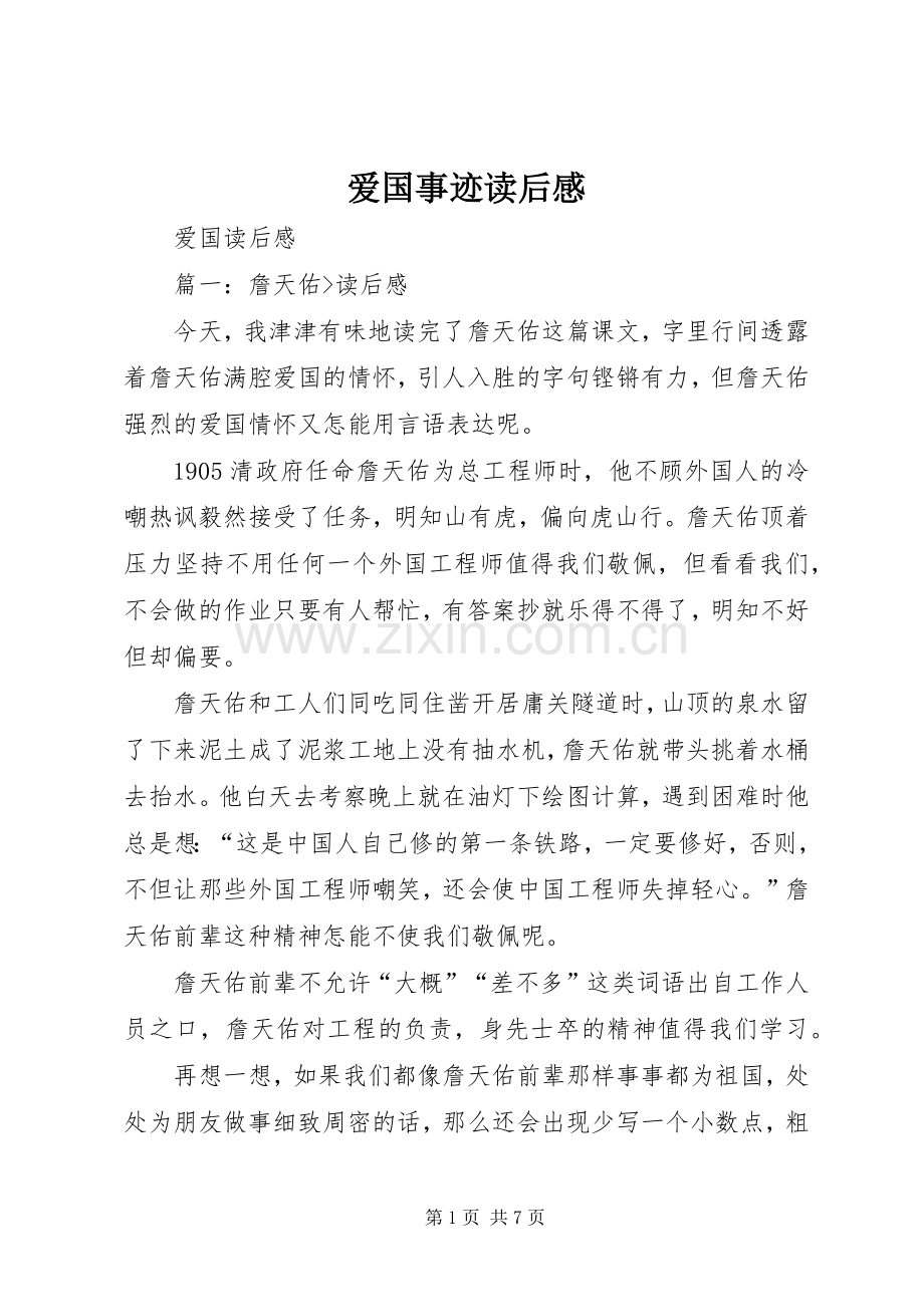 爱国事迹读后感.docx_第1页