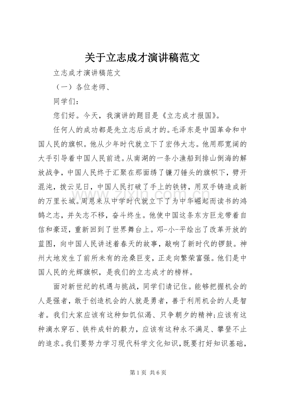 关于立志成才演讲稿范文.docx_第1页