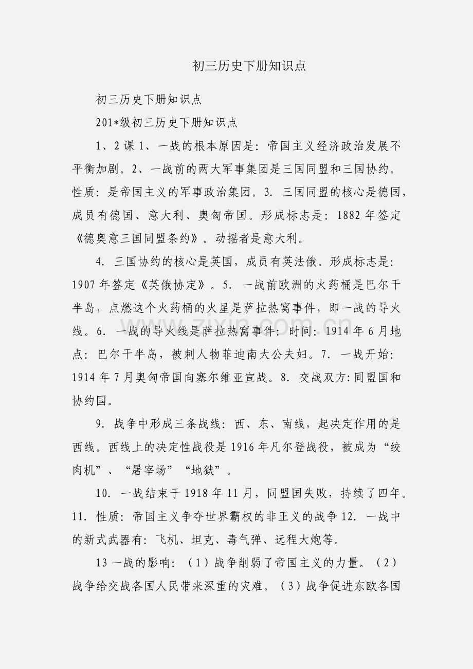 初三历史下册知识点.docx_第1页