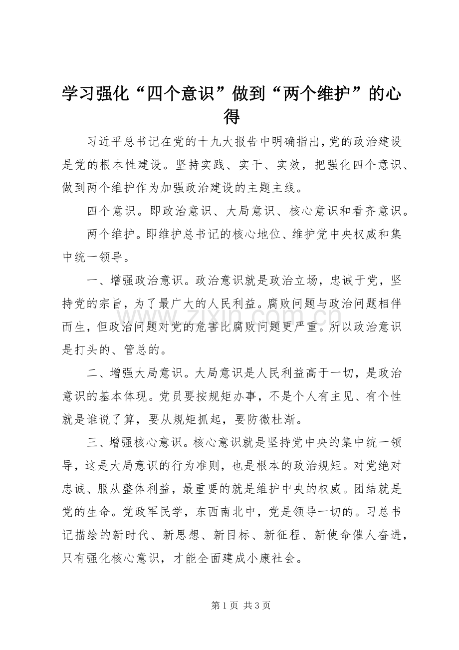 学习强化“四个意识”做到“两个维护”的心得.docx_第1页