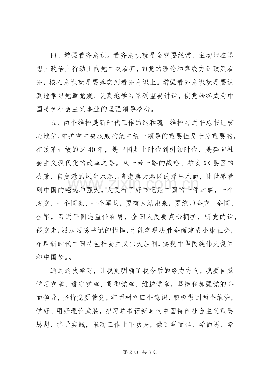 学习强化“四个意识”做到“两个维护”的心得.docx_第2页