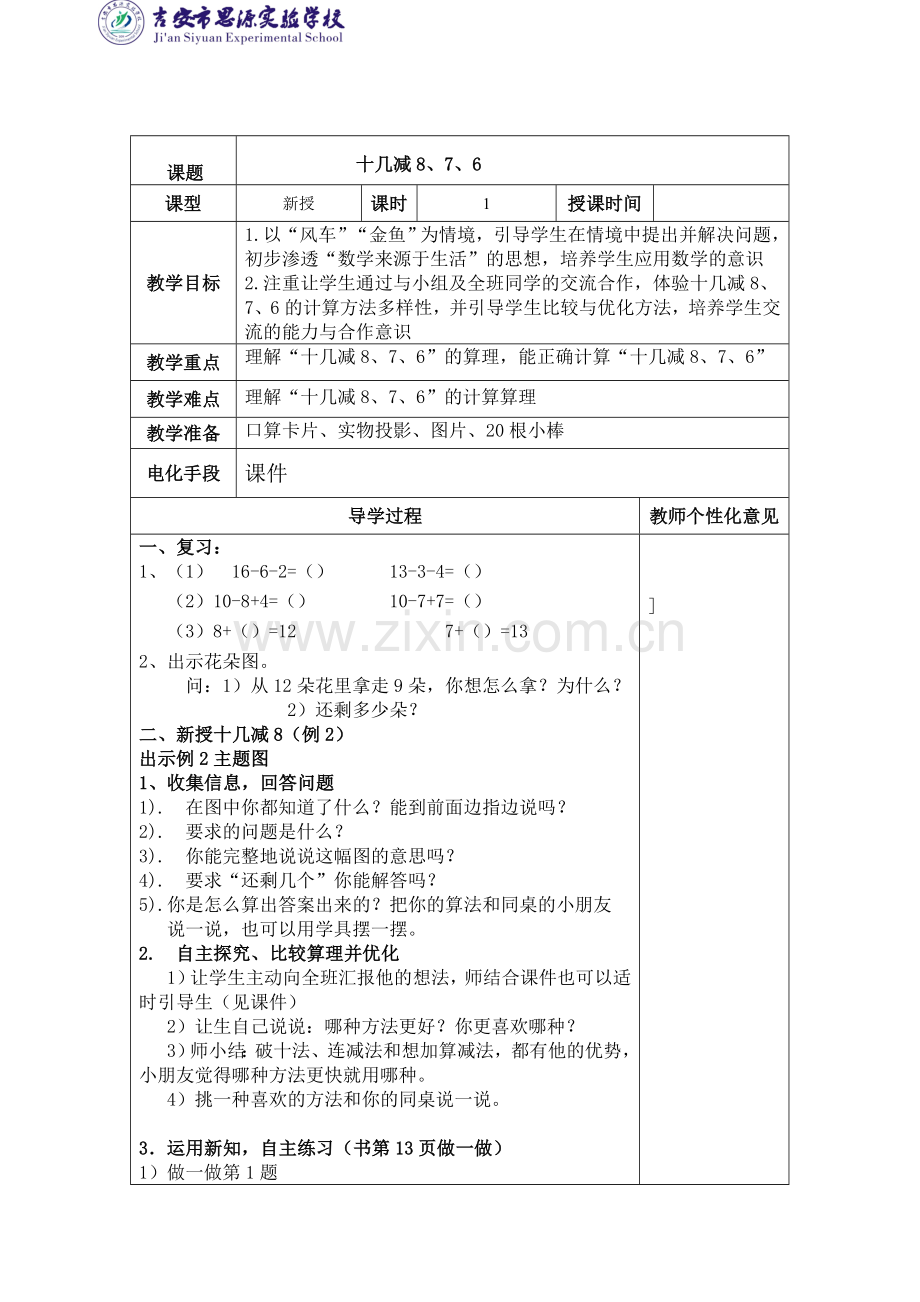 小学数学人教一年级十几减8-7-6.doc_第1页